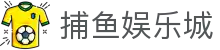 捕鱼娱乐城 (官方正版)